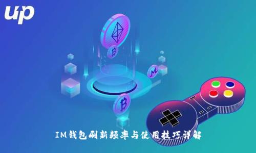IM钱包刷新频率与使用技巧详解