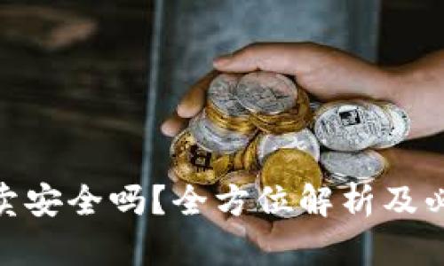 Bitpie钱包买卖安全吗？全方位解析及必知的安全要素