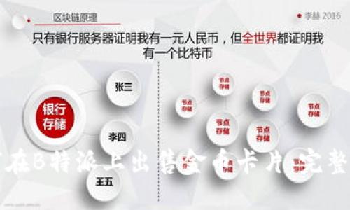 如何在B特派上出售金币卡片：完整指南