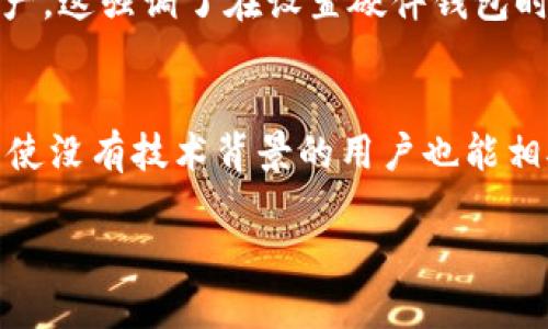 思考一个符合用户搜索需求并且的优质

   imkey硬件钱包是冷钱包吗？全面解析其安全性与功能  / 

相关的关键词：

 guanjianci  imkey硬件钱包, 冷钱包, 加密货币, 数字资产安全  /guanjianci 

 imkey硬件钱包概述 
 imkey 是一种专为存储和管理加密货币而设计的硬件钱包。在数字货币交易越来越普及的今天，用户对安全性的需求也逐步提高。imkey硬件钱包提供了一个安全的环境，可以存储私钥和助记词，防止未授权的访问和潜在的黑客攻击。硬件钱包与热钱包相比，具有更高的安全性，因为它们不会直接连接到互联网，从而减少了攻击面。

 什么是冷钱包? 
 冷钱包是一种离线存储加密货币的方式，通常用于长期存储。它通常不会与互联网连接，因此被认为是比热钱包（在线钱包）更安全的选择。冷钱包的例子包括硬件钱包、纸钱包和其他存储设备。通过将私钥保存在离线状态，冷钱包可以有效防止黑客攻击和恶意软件的侵害。 

 imkey硬件钱包是否是冷钱包？ 
 是的，imkey硬件钱包被认为是一种冷钱包。因为它没有持续连接到互联网，所以它提供了一种更安全的存储方式来保护用户的数字资产。用户可以在安全环境中生成和存储私钥。而且，即使设备连接到了互联网，它的内部操作系统和存储单元也能够有效隔离网络攻击，保护用户的资产安全。 

 imkey硬件钱包的安全性分析 
 imkey硬件钱包内嵌有多层安全机制，比如物理防护和密码保护，确保只有经过授权的用户才能访问私钥。同时，用户可以通过设置PIN码或生物识别技术（例如指纹识别），进一步强化安全性。与传统的热钱包相比，imkey硬件钱包可以显著降低资产被盗的风险。此外，imkey硬件钱包支持多种加密货币，使用户能够在一个平台上管理多种资产，极大地方便了用户的使用体验。

 使用imkey硬件钱包的优势 
 使用imkey硬件钱包的优点包括： 
1. 高安全性：通过冷存储和物理防护，为用户提供了额外的安全保障； 
2. 多币种支持：用户可以在同一个钱包中存储和管理不同类型的数字资产； 
3. 易于使用：界面友好，操作简单，用户可以方便地进行交易和管理； 
4. 可移动性：硬件钱包的设计小巧，方便携带，用户随时随地都可以访问自己的数字资产。 
这些优势使得imkey硬件钱包不仅适合新手用户，也让经验丰富的投资者青睐。

 如何安全使用imkey硬件钱包 
 使用imkey硬件钱包时需要遵循一些安全建议： 
1. 定期更新：确保设备固件保持最新，以防止潜在的安全漏洞； 
2. 保管助记词：确保生成的助记词安全存储，因为它是恢复访问的唯一途径； 
3. 启用双重认证：如果可能，启用不止一种安全认证机制； 
4. 警惕钓鱼网站：确保访问官方网站，避免泄露个人信息。 
遵循这些安全实践可以帮助用户更安心地管理自己的数字资产。

 imkey硬件钱包常见问题 

h41. imkey硬件钱包支持哪些加密货币？ /h4
 imkey硬件钱包支持多种主流加密货币，包括比特币（BTC）、以太坊（ETH）、瑞波币（XRP）、莱特币（LTC）等。通过软件更新，imkey还可能支持新的项目和替代币。同时，用户可以通过其官方钱包应用程序随时查看支持的加密货币列表，方便管理其资产。

h42. 如何设置imkey硬件钱包？ /h4
 设置imkey硬件钱包非常简单。用户只需按照说明书或官方指南进行操作，一般步骤包括：
1. 将硬件钱包连接到电脑或移动设备；
2. 下载并安装相关的管理软件；
3. 创建新钱包或恢复现有钱包，按照提示生成和保存助记词；
4. 设置PIN码或生物识别认证。 
完成这些步骤后，用户就可以安全地管理他们的数字资产了。

h43. imkey硬件钱包的价格怎么样？ /h4
 imkey硬件钱包的价格从几百到几千元不等，具体取决于不同型号和配件。尽管初期投资相对较高，但从长期来看，由于其高安全性和易用性，可以有效保护用户的资产，避免由于黑客攻击和其他安全问题造成的重大经济损失。相对于用户的投资，合理的费用是值得的。

h44. 如果丢失了imkey硬件钱包，怎么办？ /h4
 如果用户丢失了imkey硬件钱包，首先要冷静。用户可以使用在设置时存储的助记词或恢复短语来恢复钱包。只要保留了这些信息，用户就能在新设备上重新访问他们的资产。这强调了在设置硬件钱包时，妥善保管助记词的重要性。如果丢失助记词，用户将无法恢复他们的资产，因此务必确保其安全存储。

h45. imkey硬件钱包是否容易使用？ /h4
 是的，imkey硬件钱包的设计以用户为中心，特别是为新手用户考虑，界面简单明了。通过官方提供的应用程序，用户可以方便地进行账户管理、加密货币交易和资产查询。即使没有技术背景的用户也能相对轻松地上手，使其成为加密货币投资的新手的优选。

这样一来，您可以从各个方面获取关于imkey硬件钱包是否是冷钱包的详细信息，还有其他相关的问题，帮助提高您对其的了解和使用体验。