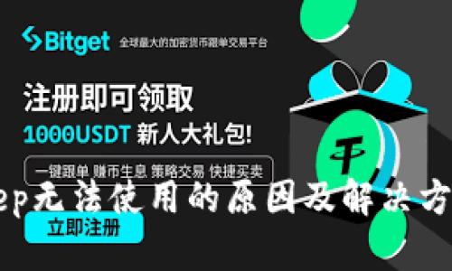 BitKeep无法使用的原因及解决方案详解