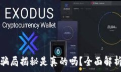   比特派钱包骗局揭秘是真
