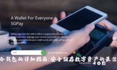 ACH冷钱包的详细指南：安