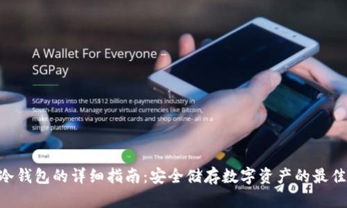 ACH冷钱包的详细指南：安全储存数字资产的最佳选择