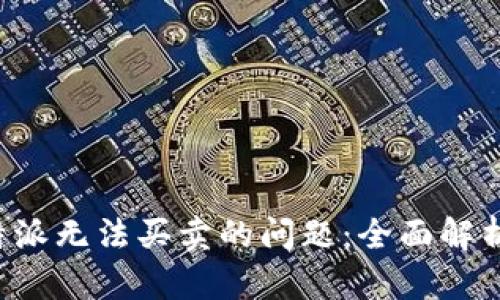 如何解决B特派无法买卖的问题：全面解析与解决方案