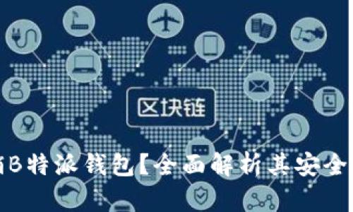 如何安全注销B特派钱包？全面解析其安全性与注销流程