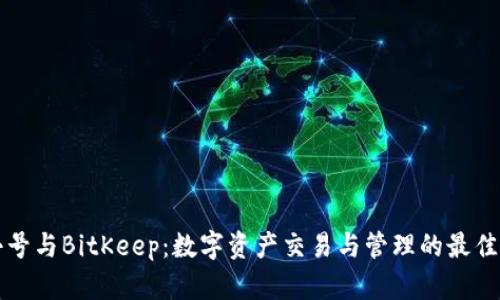 非小号与BitKeep：数字资产交易与管理的最佳选择