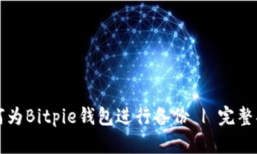 如何为Bitpie钱包进行备份 | 完整指南
