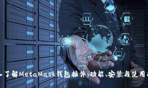 深入了解MetaMask钱包插件：功能、安装与使用指南