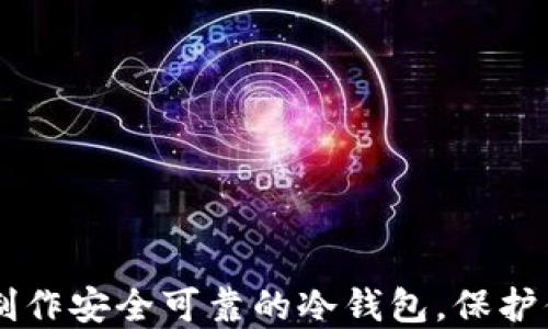 
手把手教你制作安全可靠的冷钱包，保护你的数字资产