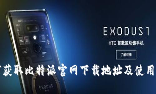 如何获取比特派官网下载地址及使用指南