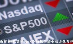 全面解析：欧易MateX冷钱包