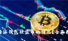 : 如何处理比特派钱包被盗