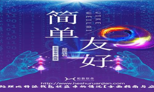 : 如何处理比特派钱包被盗币的情况？全面指南与应对措施