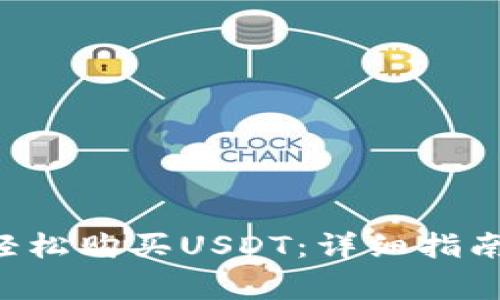 如何通过B特派轻松购买USDT：详细指南与常见问题解答
