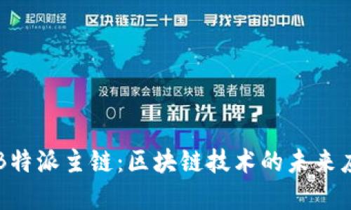 深入探索B特派主链：区块链技术的未来应用与展望