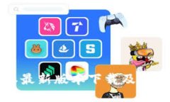 比特派最新版本下载及使