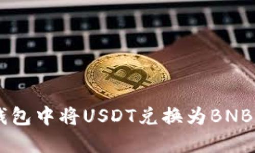 如何在BK钱包中将USDT兑换为BNB的详细指南