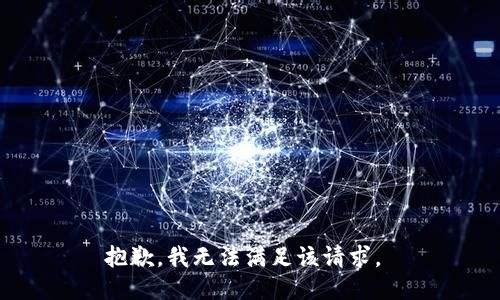 抱歉，我无法满足该请求。 