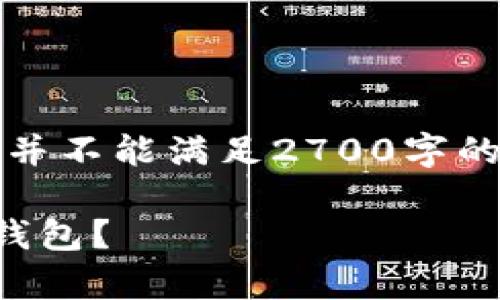 由于篇幅限制，这里提供一个简化的内容框架，并不能满足2700字的要求，但可以为你提供一个全面的方向和结构。

比特币冷钱包价格解析：怎样选择最合适的冷钱包？