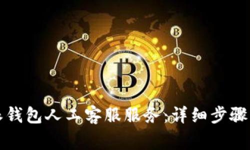 如何联系比特派钱包人工客服服务：详细步骤与常见问题解答