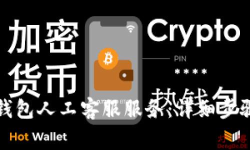 如何联系比特派钱包人工客服服务：详细步骤与常见问题解答