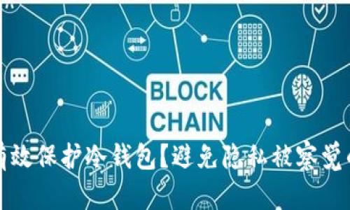 如何有效保护冷钱包？避免隐私被察觉的方法
