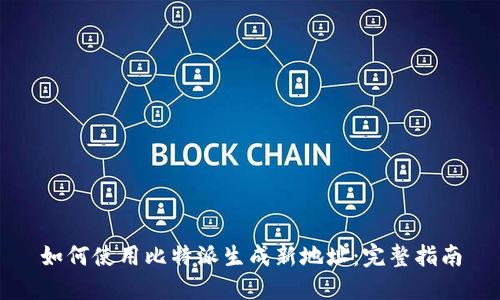 如何使用比特派生成新地址：完整指南