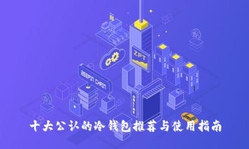 十大公认的冷钱包推荐与使用指南
