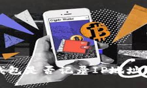 : 比特派钱包是否记录IP地址的全面解析