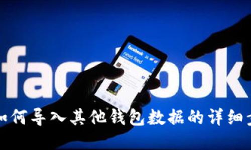 BitP钱包如何导入其他钱包数据的详细步骤与技巧
