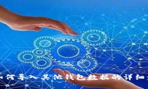 BitP钱包如何导入其他钱包数据的详细步骤与技巧
