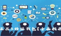 在哪里购买正品B特派钱包