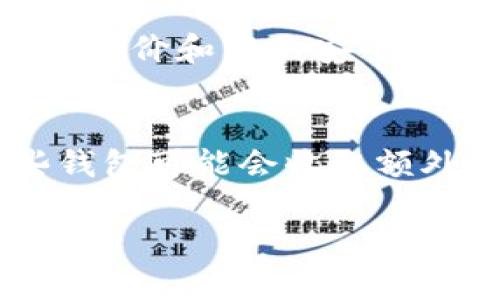 区块链钱包下载地址全面指南 | 如何选择和安装安全的区块链钱包

区块链钱包, 下载地址, 安全, 使用教程/guanjianci

什么是区块链钱包？
区块链钱包是一个可以存储、接收和发送加密货币的数字工具。不同于传统的银行账户，区块链钱包并不直接控制你的资金，而是保管一个或多个私钥，用户凭借这些私钥才能访问其在区块链网络中的资产。区块链钱包通常分为两类：热钱包和冷钱包。热钱包是指连接互联网的钱包，使用方便但安全性较低；冷钱包则是离线的钱包，安全性较高但使用起来相对不便。

选择区块链钱包时需要考虑哪些因素？
在选择区块链钱包时，用户应该考虑多个因素。首先是安全性。选择信誉良好的钱包提供商，并确保其具有强大的安全特性如双因素认证和多签名支持。此外，用户体验也非常重要。不同的区块链钱包在界面和操作流程上可能有很大差异，因此选择一个易于使用和操作的钱包是非常必要的。最后要考虑钱包的兼容性，确保所选钱包能够支持你所持有的加密货币，并且能在多种设备上无缝运行。

区块链钱包的类型及其特点
如前所述，区块链钱包主要分为热钱包和冷钱包。热钱包的特点包括：操作便捷，支持更多的加密货币，适合频繁交易的用户；冷钱包的特点则是安全性高，能够有效抵御黑客攻击，适合长时间储存资产的用户。此外，还可以根据存储方式的不同将钱包分为软件钱包（如手机应用和电脑软件）和硬件钱包，如Ledger或Trezor等设备。

如何下载和安装区块链钱包？
下载和安装区块链钱包可以按照以下步骤进行。首先，您需要选择一个合适的钱包，根据我们的前面讨论，选择一个符合你需求的钱包类型和品牌。您可以访问该钱包的官方网站，通常在首页会找到下载链接。请确保从官方网站下载，以避免潜在的钓鱼网站和恶意软件。在下载完成后，按照提示进行安装，通常只需点击几次“下一步”即可。在安装完成后，启动钱包并设置账户，记得妥善保管钱包给你的恢复助记词，一旦丢失则无法找回。

如何使用区块链钱包进行交易？
在安装好区块链钱包后，您可以开始使用它来进行交易。首先，定义您想进行的交易类型，比如发送或接收加密货币。发送加密货币时，您需要输入对方的钱包地址、转账金额，并可能需要填写一些备注。确认所有信息无误后，提交转账请求。接收加密货币也很简单，用户只需提供自己的钱包地址，对方即可发送相应的资金。

如何确保我的区块链钱包安全？
安全性是选择和使用区块链钱包最重要的因素之一。为了确保钱包的安全，你应该定期更新钱包的应用程序，使用强密码，并启用双因素认证。尽量避免在公共网络中使用钱包，特别是在进行大额交易时。此外，冷钱包存储的比特币等资产安全性更高，定期备份钱包并安全保管恢复助记词也是至关重要的。这些措施都能够最大程度地降低资金被盗的风险。

常见问题解答

1. 如何区分热钱包和冷钱包，它们的优缺点是什么？
热钱包和冷钱包的主要区别在于是否连接互联网。热钱包的优点包括：使用方便，交易速度快，适合频繁使用的用户。但热钱包的安全性相对较低，容易受到黑客攻击。冷钱包的优点则是安全性高，对抗黑客有很好的抵制能力，更适合长时间存放资产。不足之处则是使用不够便捷，有时可能需要较长的时间来进行交易。

2. 我需要多个区块链钱包吗？
根据不同的需求，拥有多个区块链钱包是个不错的选择。如果你在交易多种不同的加密货币，可能会发现某些钱包对特定币种的支持更好，或者提供更优惠的交易费用。此外，使用多个钱包还可以提升安全性，将资金分散储存，减少因一个钱包被攻击而导致的全部损失。

3. 区块链钱包的备份和找回是如何进行的？
大部分区块链钱包在初次创建时会生成一组助记词或私钥以供备份。这些助记词通常由12到24个单词组成，保留安全后，用户可以在钱包丢失或损坏时使用这些助记词恢复账户。此外，用户还可以定期按照钱包的提示进行数据备份，确保所有的交易记录和资产信息在意外情况下依然能够找回。

4. 如何避免在下载区块链钱包时遭遇钓鱼网站？
首先，用户最好直接访问钱包的官方网站进行下载，并且在搜索引擎中查找时确保网址的正确性。其次，可以通过查看相关社区和论坛，了解其他用户的下载推荐和体验。确保下载之后的应用程序有良好的用户评价和高的安全评分，如果在安装过程中被要求下载额外的文件或配置信息，应谨慎对待，尽量寻求官方的支持或建议。

5. 区块链钱包的费用如何计算？
区块链钱包的使用费用主要体现在交易手续费上。每次进行转账时，用户可能需要支付给矿工的费用来处理交易。手续费的高低和网络的拥堵程度有关，通常在网络较为繁忙时，手续费会相对较高。此外，有些钱包可能会收取额外的服务费用，因此在选择钱包时，查看其费用结构和相关条款非常重要。

通过以上内容，相信你对区块链钱包的下载和使用有了更深入的了解。选择合适的钱包并采取必要的安全措施，能够让你安心地进行加密货币交易。