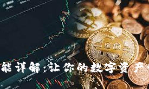 BitP最新版APP功能详解：让你的数字资产管理更加轻松便捷