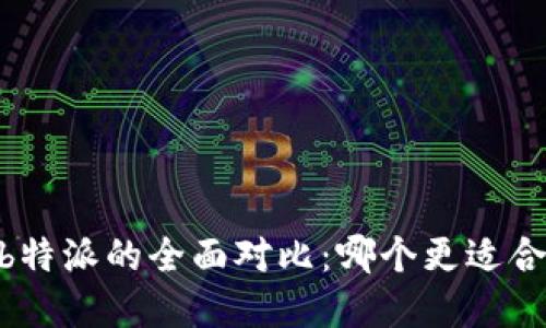 atoken和b特派的全面对比：哪个更适合你的需求？