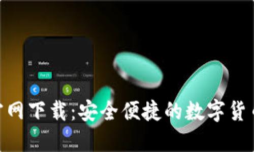 万币APP官网下载：安全便捷的数字货币交易平台