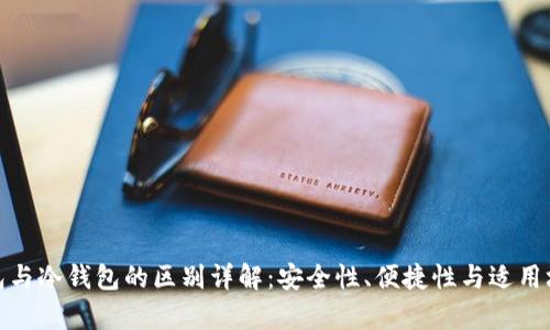 硬件钱包与冷钱包的区别详解：安全性、便捷性与适用场景分析