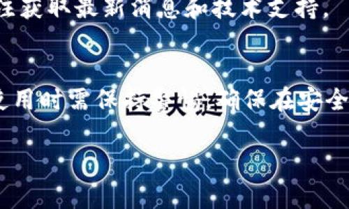   如何解决BitKeep钱包导入后未显示资产的问题 / 
 guanjianci BitKeep钱包, 导入资产, 钱包问题, 数字货币 /guanjianci 

引言
随着区块链技术的迅猛发展，数字货币的使用越来越普及，钱包作为存储和管理数字资产的重要工具，受到越来越多用户的关注。而BitKeep钱包作为一款多功能数字钱包，以其便捷性和安全性赢得了不少用户的青睐。然而，在使用过程中，部分用户可能会遇到“导入的资产未显示”的问题。本文将从多个角度探讨该问题的可能原因及解决方案。

1. BitKeep钱包简介
BitKeep是一款多链数字钱包，支持多种数字货币和代币，用户可以便捷地进行资产管理、交易和跨链操作。BitKeep钱包用户界面友好，操作简单，支持私钥管理、助记词导入等多种功能。

2. 导入资产未显示的常见原因
用户在使用BitKeep钱包进行资产导入时，可能会遇到导入后的资产未显示情况，常见原因包括：

h42.1 网络问题/h4
如果用户在导入资产期间网络连接不稳定，可能导致钱包无法正确同步区块链数据，从而造成资产未显示。

h42.2 代币未添加/h4
某些 ERC20 或其他标准的代币，需要用户手动添加后才能显示在钱包中。如果只导入主币而没有添加相关代币，可能导致资产未显示的问题。

h42.3 导入信息错误/h4
用户在导入资产时，如果输入的助记词、私钥等信息有误，将导致钱包无法识别相应的资产。

h42.4 钱包版本问题/h4
BitKeep钱包的某些版本可能存在Bug，导致导入后资产未显示。用户需要确保使用最新版本的应用程序。

h42.5 钱包数据未更新/h4
在极少数情况下，如果钱包未能及时更新链上数据，也可能造成资产短时间内未能显示。

3. 如何解决“资产未显示”的问题
对于遇到导入资产未显示情况的用户，以下是一些修复和解决步骤：

h43.1 检查网络连接/h4
首先，用户需要确保其设备的网络连接稳定，建议在Wi-Fi环境下进行操作。此外，可以尝试重新启动路由器或更换网络环境，排除网络问题。

h43.2 手动添加代币/h4
用户在导入主币后，可以在钱包中手动添加所需的代币。为了添加代币，用户通常需要进入“添加代币”页面，输入代币合约地址，确保选择正确的网络，以便显示资产。

h43.3 重新导入信息/h4
如果用户仍然无法找到资产，可以尝试确认助记词或私钥的准确性。最好将这些信息粘贴到安全的地方进行确认，而不是手动输入。

h43.4 更新钱包应用/h4
用户需要确保BitKeep钱包更新到最新版本。进入应用商店，检查是否有可用更新。如果更新完成后，问题仍然存在，可以尝试卸载后重新安装应用。

h43.5 等待数据同步/h4
在某些情况下，用户可能需要等待一段时间，以便钱包与区块链同步。如果以上操作都无法解决问题，用户可以考虑联系BitKeep客服寻求帮助。

4. 常见问题解答

h44.1 为什么我的BitKeep钱包资产导入后没有显示？/h4
如前文所述，可能的原因包括网络不稳定、导入信息错误、代币未添加、钱包版本问题等。用户可以通过检查网络连接、确认导入信息、手动添加代币等方法进行解决。

h44.2 如何确保私钥或助记词的安全性？/h4
私钥和助记词是数字资产的“通行证”，一旦泄露，资产可能会被盗取。因此，用户应确保以下几点：将其存储在安全的地方，最好是纸质形式并放在私人保险箱内；不在公共网络或未经加密的环境下输入；尽量不要在网络上分享助记词或私钥。

h44.3 BitKeep钱包支持哪些数字资产？/h4
BitKeep钱包支持多种主流数字资产，包括但不限于比特币（BTC）、以太坊（ETH）及其衍生的ERC20代币、币安智能链上的资产等。用户可以在钱包中查看官方支持的资产列表。

h44.4 我可以在BitKeep钱包中进行跨链操作吗？/h4
是的，BitKeep钱包支持跨链操作，用户可以在不同链之间轻松转移资产。用户在进行跨链操作时，需要选择目标链并确保相应的代币在目标链上可用。

h44.5 如何获取BitKeep钱包的技术支持？/h4
BitKeep钱包提供多种方式获取技术支持，用户可以访问其官网，通过在线客服系统或邮箱与支持团队联系。此外，BitKeep钱包在各大社交媒体平台上也有官方账号，用户可以关注获取最新消息和技术支持。

5. 结语
BitKeep钱包作为一款多功能的数字资产管理工具，在使用过程中可能会遇到一些问题。其中，导入资产后未显示的情况，虽然常见，但通常可以通过合理的方式进行解决。用户在使用时需保持警惕，确保在安全的环境中进行操作，同时定期更新自身对数字资产安全的认知。希望通过本文的介绍，能够帮助用户妥善解决BitKeep钱包资产未显示的问题，并安全高效地管理自己的数字资产。

(Note: 上述内容为示例，实际情况可能有所不同，建议用户在使用数字钱包前，充分了解和确认相关信息，并在有需要时寻求专业建议。)