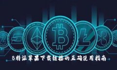 B特派苹果下载链接的正确