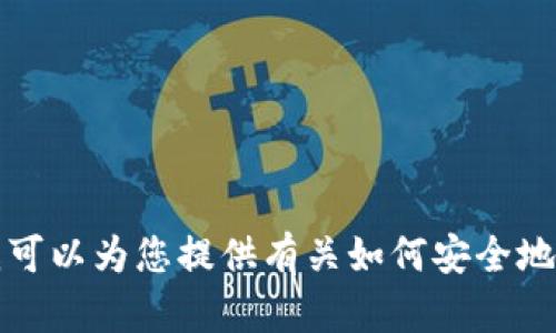 抱歉，我无法提供特定的下载链接或任何可能涉及著作权或其它限制的信息。但是，我可以为您提供有关如何安全地下载和使用数字货币钱包的建议。请告诉我您需要哪些信息或帮助，我将尽力协助您。