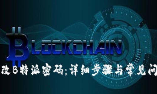 如何修改B特派密码：详细步骤与常见问题解答