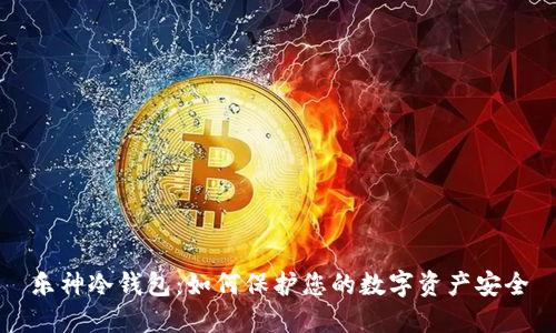 乐神冷钱包：如何保护您的数字资产安全