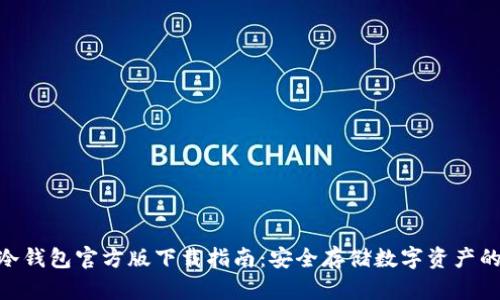 imToken冷钱包官方版下载指南：安全存储数字资产的最佳选择