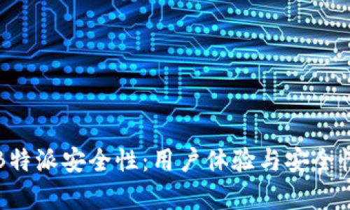 揭秘B特派安全性：用户体验与安全性分析