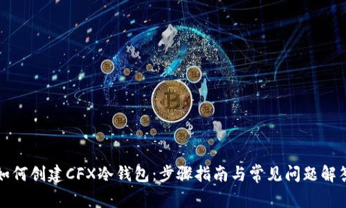 如何创建CFX冷钱包：步骤指南与常见问题解答