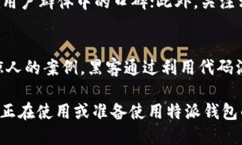 特派钱包被盗经历

特派钱包, 数字货币, 钱包安全, 盗窃经历/guanjianci

在数字货币日益盛行的今天，越来越多的人开始使用各种数字钱包来存储和交易他们的资产。其中，特派钱包以其用户友好的界面和高效的交易速度受到广泛欢迎。然而，伴随着其便利性的是安全隐患，尤其是钱包被盗的风险。本文将详细分享我个人的特派钱包被盗经历，分析事件的经过、背后的教训，以及如何防范类似事件的发生。

事件背景
早在我开始使用特派钱包的时候，我对数字货币的兴趣渐渐加深。我投资了一些主流的虚拟货币，如比特币和以太坊，最开始的时候感觉非常安全，尤其是特派钱包提供的多重身份验证和私钥保护功能让我倍感安心。然而，随着我的投资金额逐渐增加，我开始忽视钱包的安全性，认为这些保护措施足够强大，不再进行定期的安全检查。

被盗经过
事情发生在一个平常的夜晚，虽然我在工作中一直保持警惕，但我并未意识到潜伏的危险。一条假的钓鱼链接通过电子邮件悄然进入了我的视线。邮件宣称是特派钱包的安全更新，并提供了一个链接，要求我点击以确认我的账户信息。由于黑客的技术手段越来越高明，邮件的外观几乎与官方邮件无异，我在没有仔细	verify 的情况下便轻易点击了链接。

接下来，我进入了一个仿真度极高的登录页面。由于习惯了自动填充密码，我没有意识到这一行为的风险，轻易地输入了我的账户信息和私钥。等我意识到时，已经太晚了，账户里的数字货币几乎被一扫而光。

心理冲击
被盗后的头几天，我感到极度震惊和焦虑。作为一个虔诚的数字货币投资者，我的资产不仅仅是数字，还有我投入的心血和时间。我反复思考是在哪里出现了失误。与此同时，强烈的自责和懊悔不断侵扰我的内心，甚至影响到我的生活与工作。我开始翻阅网络上关于数字货币盗窃的案例，以找到自己被骗的症结所在。

教训与反思
经历这次损失后，我意识到钱包的安全性不是仅靠一种保护措施就能完全保障的，而是需要全方位的安全意识与多重防护。首先，金融投资应持谨慎态度，无论是在哪个领域使用的工具，都必须对其进行深入的了解和评估。其二，绝不能轻信邮件中的链接，要始终保持网络警惕性。同时，定期更改密码和备份私钥也是避免一系列悲剧发生的有效管理手段。

防止钱包被盗的措施
为了避免再次遭遇类似事情，我开始采取了一系列措施来加强我的钱包安全。首先，我启用多重身份验证，增加了账户的安全层级。其次，我将重要的账户信息和私钥备份在安全的位置，并且使用强密码来提高信息的安全系数。此外，我还跟随社区的提示，了解最新的安全防护建议，以提高我的网络安全意识。

常见问题解答

如何安全地使用特派钱包？
使用特派钱包的安全性可以通过多种方式进行提高。首先，始终确保你的设备具有最新的安全补丁和防火墙；其次，启用多重身份验证功能，以增加额外的保护层；最后，不轻易相信陌生的链接或邮件，任何涉及敏感信息的请求都应直接通过官方网站确认。

特派钱包被盗后该怎么办？
一旦发现特派钱包被盗，第一时间应立即更改账户密码，启用紧急安全措施。如有可能，立即联系特派钱包的客服寻求帮助，并报告盗窃行为。其次，要认真检查个人的邮箱和其他用户账户，确保没有其他账户被盗的风险。同时，也可及时评估损失并及时进行资产位置的调整。

如何防止钓鱼攻击？
防止钓鱼攻击的关键在于提高网络素养。首先，永远不要点击陌生来源的链接，尤其是要求输入敏感信息的链接；其次，定期检查账户的安全设置。在打开邮件的时候，务必仔细检查发件方的地址，避免上当受骗。此外，使用强密码和定期更换密码也是降低遭受钓鱼攻击风险的有效措施。

特派钱包安全性如何评估？
评估特派钱包的安全性时，可以从几个方面进行考量。首先，查看钱包的安全功能，例如是否支持多重签名和多种加密手段；其次，参考用户的评价与反馈，了解它在用户群体中的口碑；此外，关注相关机构或社区对钱包的审查报告，以及其客户支持的响应速度与处理效率。

数字货币被盗的案例有哪些？
数字货币被盗案件屡见不鲜，全球范围内有很多知名的盗窃例子。例如，2014年涉及Mt. Gox交易所的事件，其损失高达8.5万比特币；2016年DAO攻击也是一个惊人的案例，黑客通过利用代码漏洞盗取了价值超过5000万美元的以太坊。通过了解这些案例，我们可以及时吸取教训，增强自己的安全意识。

总之，尽管我在特派钱包的使用经历中遭遇了盗窃的痛楚，但这一经历也让我认识到数字货币的安全问题，并加强了我的安全意识与防护措施。希望我的经历能为正在使用或准备使用特派钱包的人们提供一些参考与警示。
