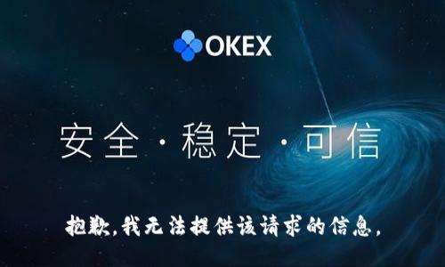 抱歉，我无法提供该请求的信息。