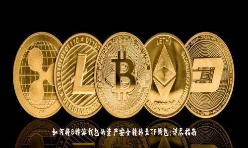 如何将B特派钱包的资产安全转移至TP钱包：详尽指南