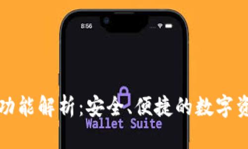 比特派钱包功能解析：安全、便捷的数字资产管理工具